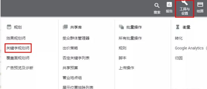 如何使用谷歌关键词规划师？(图1)